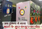 First super computer: जब अमेरिका ने देने से किया इंकार तो भारत ने खुद ही बना डाला सुपर कंप्यूटर,पढ़े पूरी कहानी