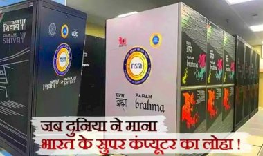 First super computer: जब अमेरिका ने देने से किया इंकार तो भारत ने खुद ही बना डाला सुपर कंप्यूटर,पढ़े पूरी कहानी