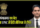यूपीएससी में हिंदी मीडियम के अभ्यर्थियों में टॉप करने वाले रवि कुमार सिहाग