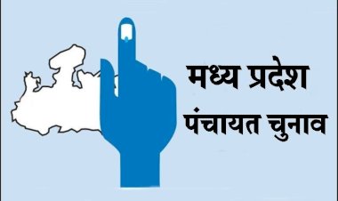 MP panchayat chunav: प्रदेश में प्रत्यक्ष प्रणाली से होंगे महापौर और अध्यक्ष के चुनाव