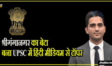 यूपीएससी में हिंदी मीडियम के अभ्यर्थियों में टॉप करने वाले रवि कुमार सिहाग