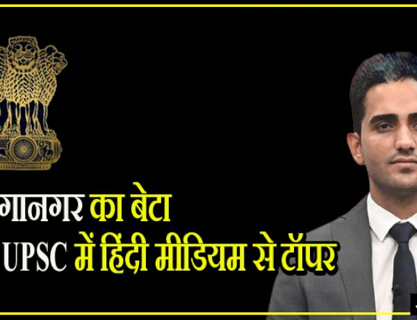 यूपीएससी में हिंदी मीडियम के अभ्यर्थियों में टॉप करने वाले रवि कुमार सिहाग