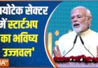 बायोटेक सेक्टर में देश का भविष्य उज्जवल' बायोटेक स्टार्टअप एक्सपो 2022 में PM बोले