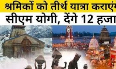 श्रवण कुमार श्रमिक परिवार तीर्थ यात्रा योजना के तहत श्रमिक परिवारों को तीर्थ यात्रा की मिलेगी सुविधा