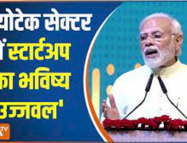 बायोटेक सेक्टर में देश का भविष्य उज्जवल' बायोटेक स्टार्टअप एक्सपो 2022 में PM बोले