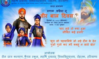 एमडीयू में वीर बाल दिवस कार्यक्रम आज।