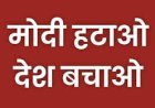 आप ने चलाया ‘मोदी हटाओ, देश बचाओ’ पोस्टर अभियान, प्रदेशाध्यक्ष बोले-क्या मोदी अडानी की जांच कराएंगे