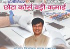 कौशल से रोजगार परक कार्यक्रम "छोटा कोर्स बड़ी कमाई" का पोस्टर विमोचन करेंगे एमएलसी पवन सिंह चौहान