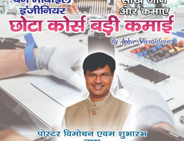 कौशल से रोजगार परक कार्यक्रम "छोटा कोर्स बड़ी कमाई" का पोस्टर विमोचन करेंगे एमएलसी पवन सिंह चौहान